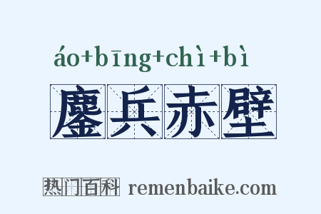 鏖兵赤壁是什么意思的图片